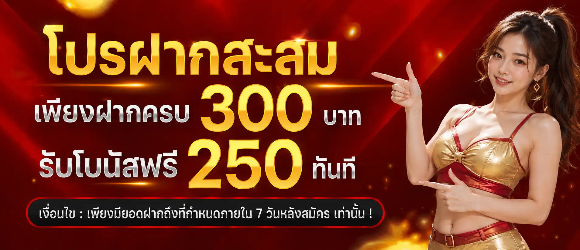 แทงหวย69 โปรฝากสะสม เพียงฝากครบ 300 บาท รับโบนัสฟรี 250 ทันที